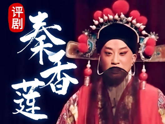 评剧白派《秦香莲•闯宫》选场 王筱评饰秦香莲