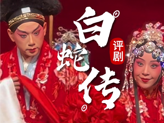 评剧《白蛇传》 “洞房”
