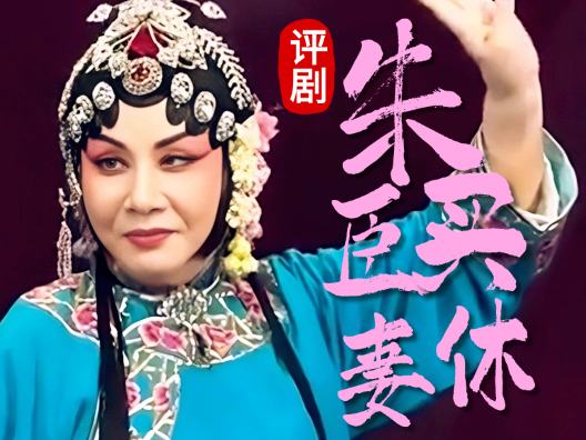 评剧《朱买臣休妻》“奴在一旁我把脸沉”张晖 饰 崔氏