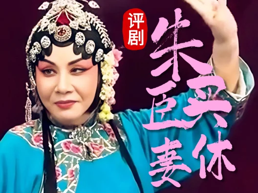 评剧《朱买臣休妻》“奴在一旁我把脸沉”张晖 饰 崔氏