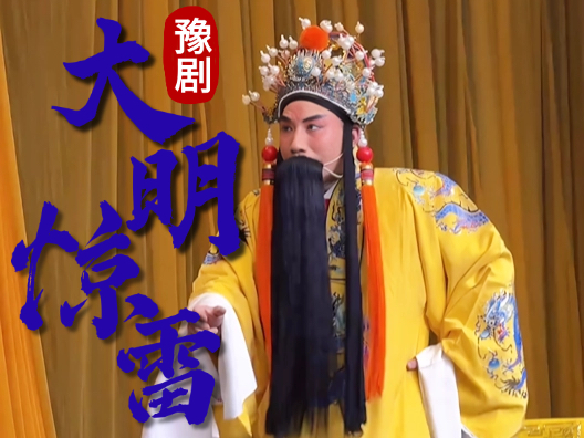 豫剧唐派经典剧目大明惊雷  