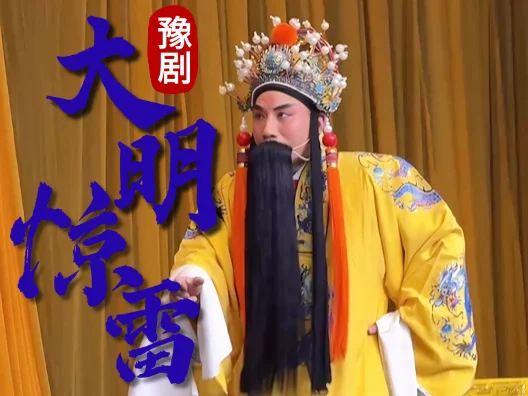 豫剧唐派经典剧目大明惊雷  