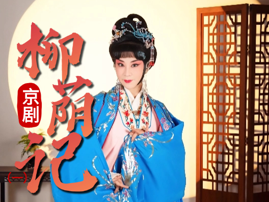 京剧《柳荫记》选段一