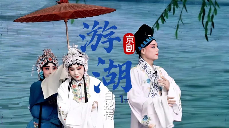 第一场下《游湖》