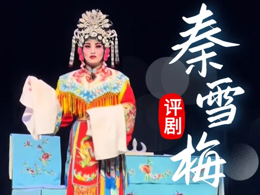 评剧《秦雪梅》 “站在书房用目望”唱段