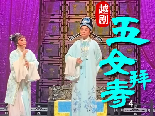 越剧《五女拜寿—武汉站》（忤逆女负心欺亲）4