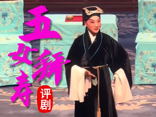 评剧《五女拜寿》 “邹家·来到故乡心翻腾”