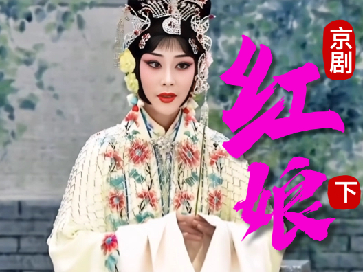 京剧《红娘（下）》终成眷属 演员：张佳春、宋小川、刘琪、毕小洋
