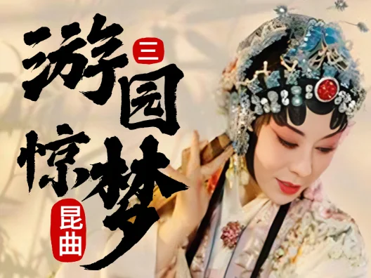 经典昆曲《游园惊梦》选段三