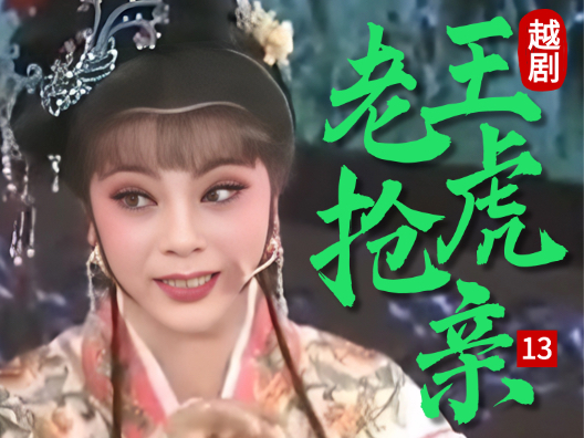 越剧 《王老虎抢亲 》十三#弘扬国粹传承百年文化