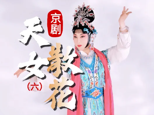 京剧《天女散花》选段六
