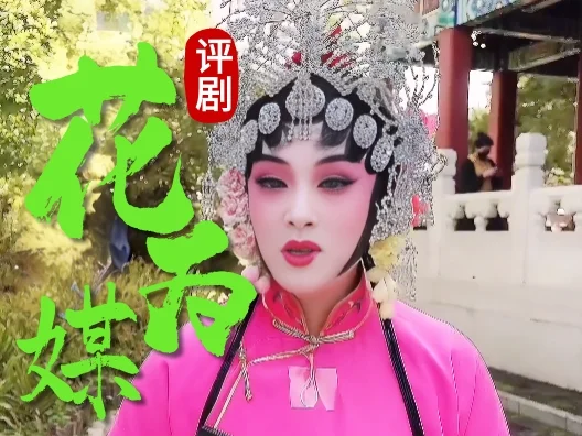 今天来教大家唱评剧了 这段可不许唱错哦～