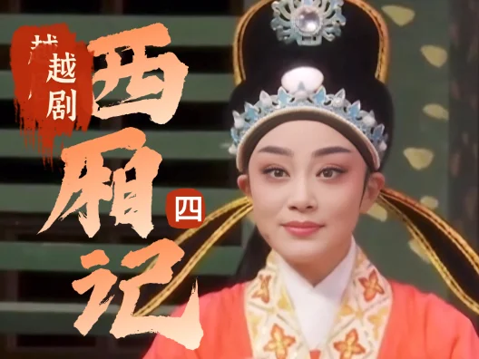 越剧《西厢记》选段四，赖婚