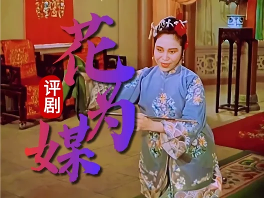 评剧《花为媒》选段， 快来一起看看我们可爱的媒婆二人组吧～