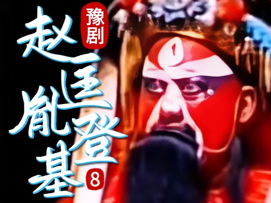 豫剧《赵匡胤登基》008片段
