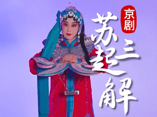 京剧《苏三起解》经典选段