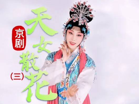 京剧《天女散花》选段三