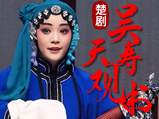 楚剧《吴天寿观书》里，陈氏救夫心切，万水千山来到南京向吴天寿求助（吴雨晴 饰 陈氏）