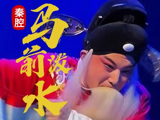 秦腔《马前泼水》 板胡声一响，又是一曲属于西北的情怀，秦腔是善于悲伤的，善于民族大义，善于小我情长