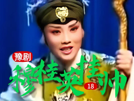 豫剧《穆桂英挂帅》 18 片段