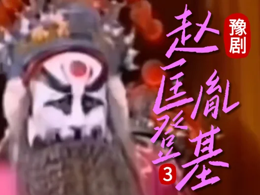 豫剧《赵匡胤登基》003片段