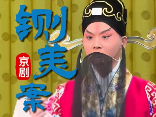 京剧《铡美案》渣男出场片段 迈着六亲不认步伐走出的渣男 裘识饰陈世美 韩巨明饰门官