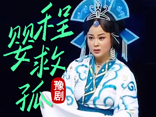 河南豫剧精品 -豫剧程婴救孤
