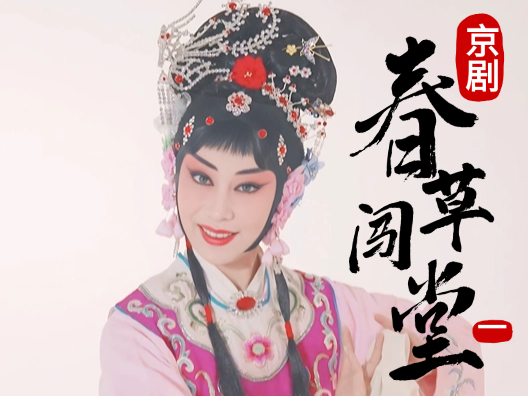 京剧《春草闯堂》选段一