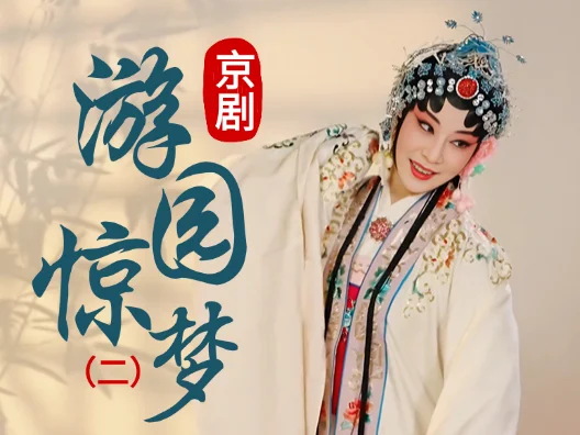 京剧《游园惊梦》选段二