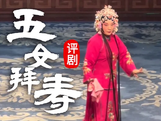 评剧《五女拜寿》 “见儿女”