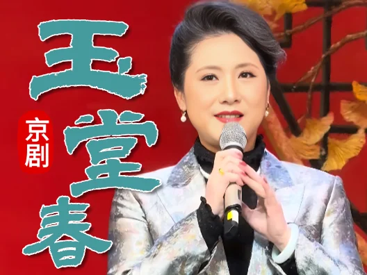 京剧《玉堂春·团圆》选段“想起当年落娼院”演唱者：许翠
