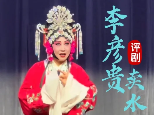 评剧《李彦贵卖水》 “卖水相遇”一折