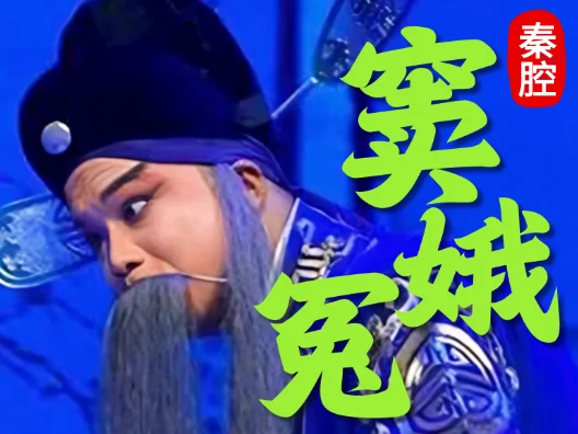 秦腔《窦娥冤》  哭了声苦命女痛断咽喉…选段