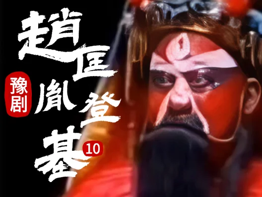 豫剧《赵匡胤登基》010片段