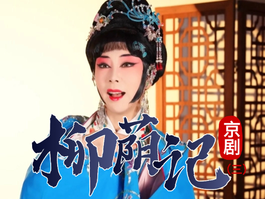 京剧《柳荫记》选段三
