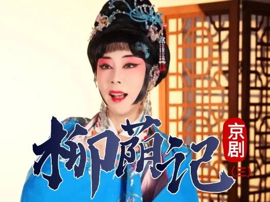 京剧《柳荫记》选段三