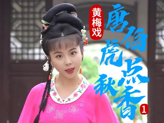 谢慧慧黄梅戏《唐伯虎点秋香》1