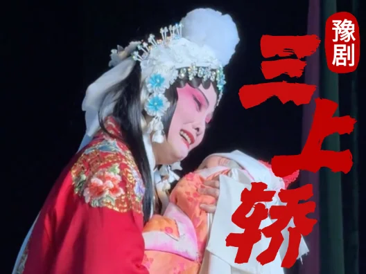 崔派经典名剧三上轿之经典名场面 #演出现场视频 #豫剧 #三上轿 #豫剧崔派经典