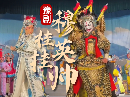 豫剧《穆桂英挂帅》校场比武夺帅印