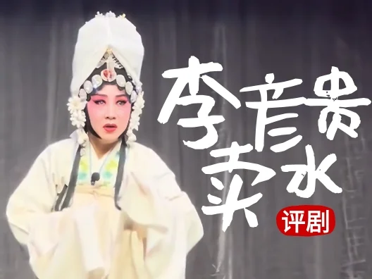 评剧《李彦贵卖水》 “赶往发场路上婆媳相遇”一折
