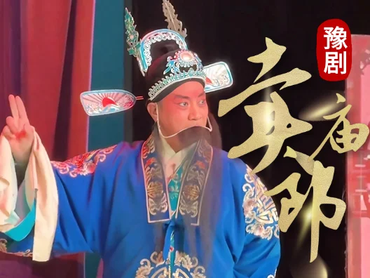 卖庙郎经典名段 