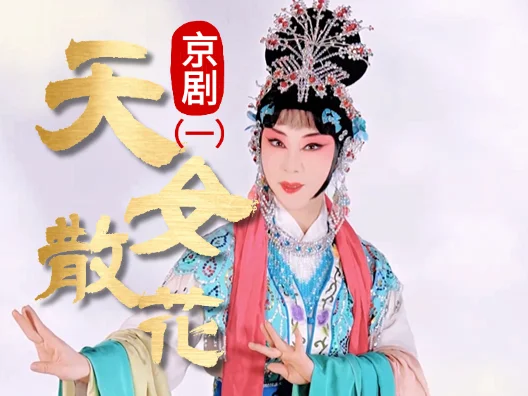 京剧《天女散花》选段一