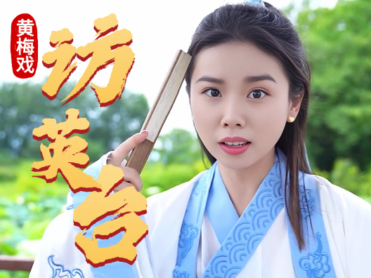 谢慧慧黄梅戏梁祝《访英台》