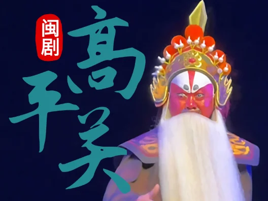 闽剧《高平关》选段，由游斌、宋俐俐演唱