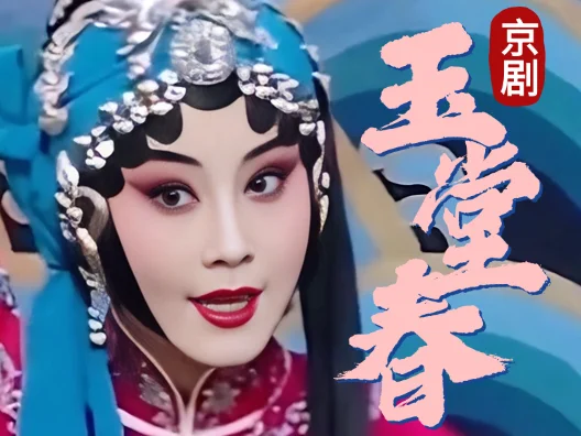京剧《玉堂春》，十六岁开怀选段，由优秀荀派传人王梦婷演唱