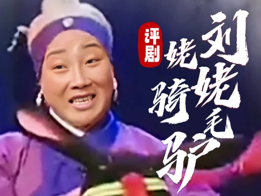 评剧《刘姥姥骑毛驴》选段，演唱：董玉梅