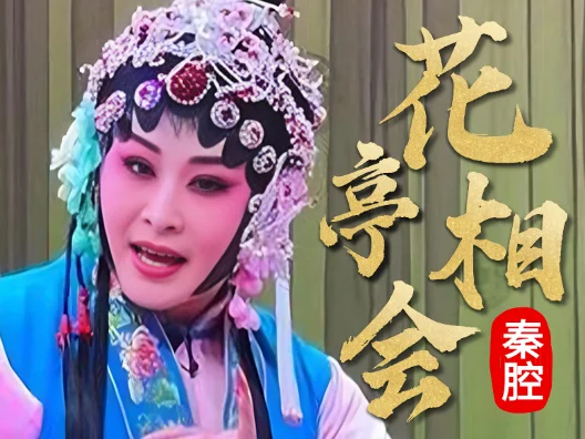 秦腔 《花亭相会》 婉转悠扬娓娓道来的故事佳话
