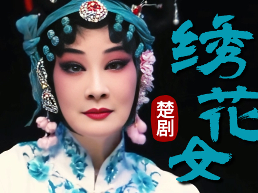 楚剧《绣花女》柳明月为保住忠良后代，历经十几年的颠沛岁月，独自一人将孩子带大，只能在夜深人静之时释放出如潮的哀思。
