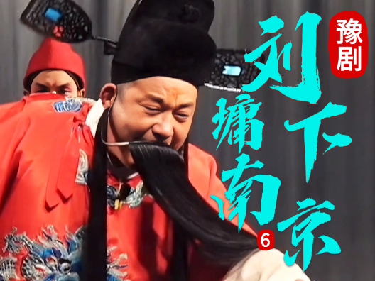 豫剧《刘墉下南京》选段六，乔装再探寻真相，真相渐明现曙光