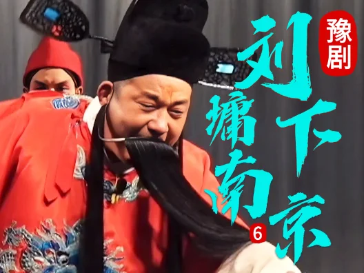 豫剧《刘墉下南京》选段六，乔装再探寻真相，真相渐明现曙光